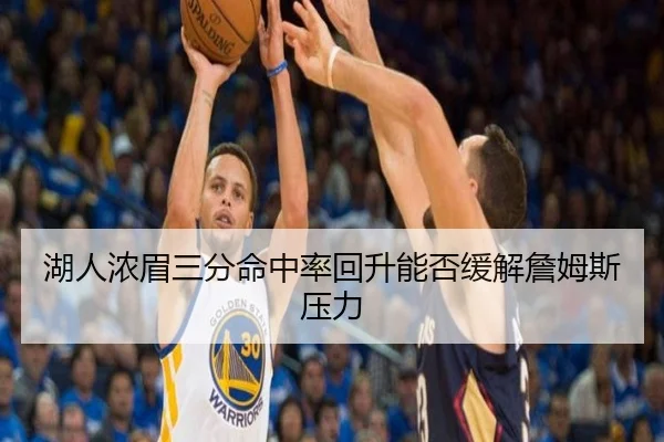湖人浓眉三分命中率回升能否缓解詹姆斯压力