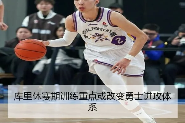 库里休赛期训练重点或改变勇士进攻体系