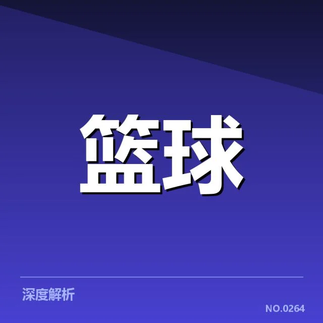 纽约尼克斯争冠形势:球队实力与挑战如何权衡