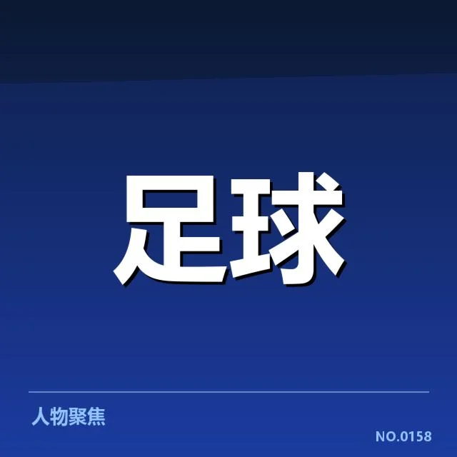 已确定引援名单与赛程具体信息