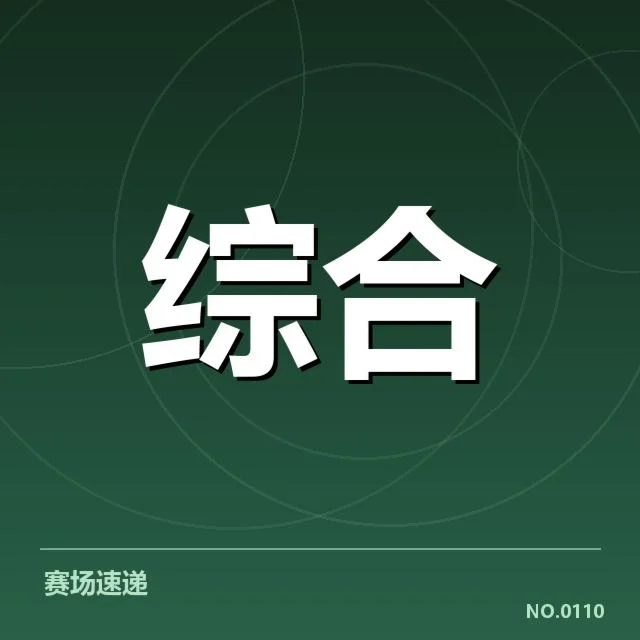 已确认的战队赛程与场馆信息