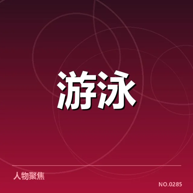 孙杨复出赛程：竞技状态与未来走向疑问重重