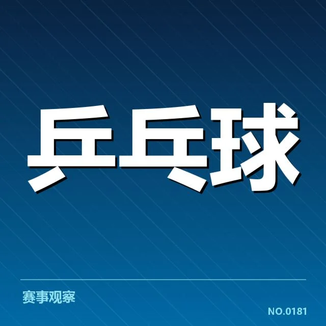 新星张涛乒乓球挑战：他能否突破现有瓶颈？
