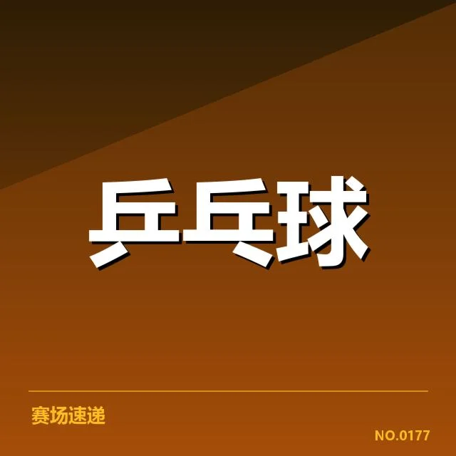 张涛挑战赛中核实的赛事信息